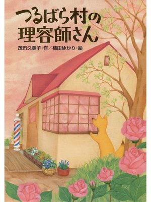 cover image of つるばら村の理容師さん: 本編